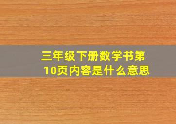 三年级下册数学书第10页内容是什么意思