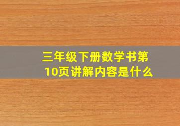 三年级下册数学书第10页讲解内容是什么