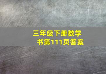 三年级下册数学书第111页答案