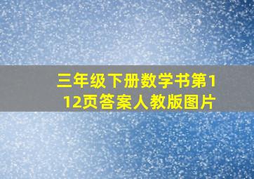 三年级下册数学书第112页答案人教版图片