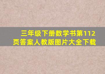 三年级下册数学书第112页答案人教版图片大全下载