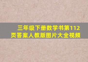 三年级下册数学书第112页答案人教版图片大全视频