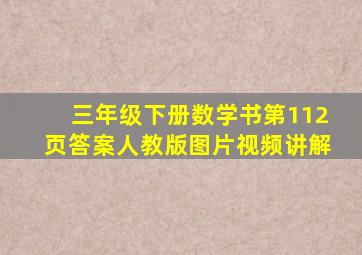 三年级下册数学书第112页答案人教版图片视频讲解