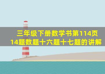 三年级下册数学书第114页14题数题十六题十七题的讲解