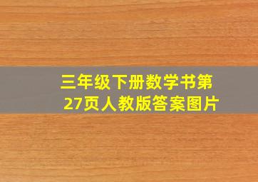 三年级下册数学书第27页人教版答案图片