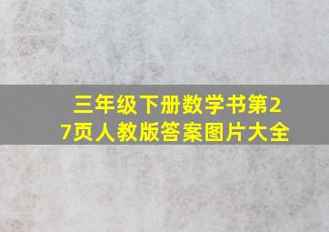 三年级下册数学书第27页人教版答案图片大全