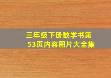 三年级下册数学书第53页内容图片大全集