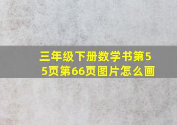 三年级下册数学书第55页第66页图片怎么画