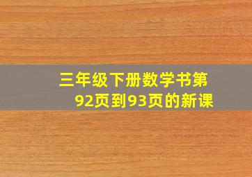 三年级下册数学书第92页到93页的新课