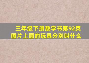 三年级下册数学书第92页图片上面的玩具分别叫什么