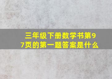 三年级下册数学书第97页的第一题答案是什么