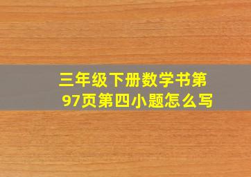 三年级下册数学书第97页第四小题怎么写