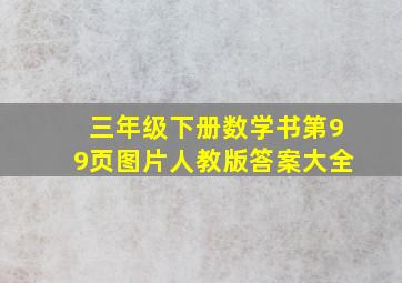 三年级下册数学书第99页图片人教版答案大全