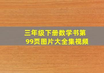 三年级下册数学书第99页图片大全集视频