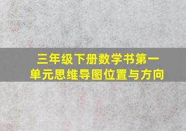 三年级下册数学书第一单元思维导图位置与方向