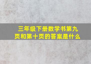 三年级下册数学书第九页和第十页的答案是什么