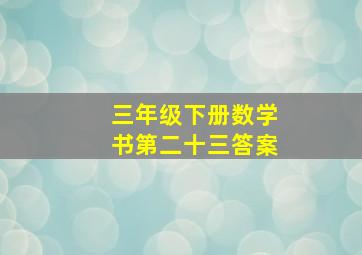 三年级下册数学书第二十三答案