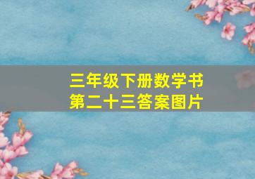 三年级下册数学书第二十三答案图片