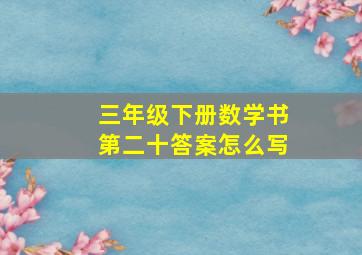 三年级下册数学书第二十答案怎么写