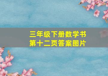 三年级下册数学书第十二页答案图片