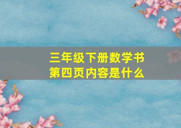 三年级下册数学书第四页内容是什么