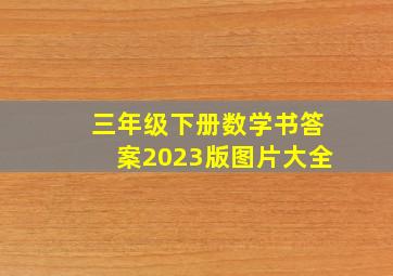 三年级下册数学书答案2023版图片大全