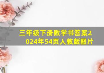 三年级下册数学书答案2024年54页人教版图片