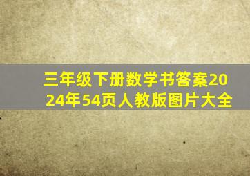 三年级下册数学书答案2024年54页人教版图片大全