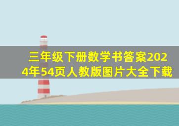 三年级下册数学书答案2024年54页人教版图片大全下载