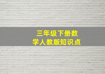 三年级下册数学人教版知识点