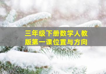 三年级下册数学人教版第一课位置与方向