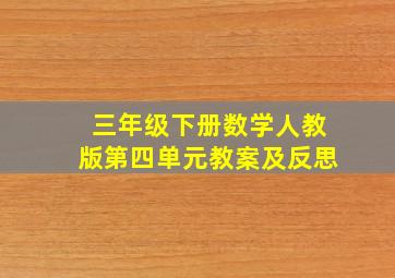 三年级下册数学人教版第四单元教案及反思