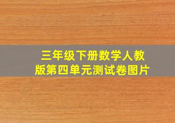 三年级下册数学人教版第四单元测试卷图片