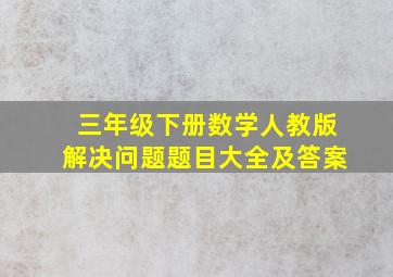 三年级下册数学人教版解决问题题目大全及答案