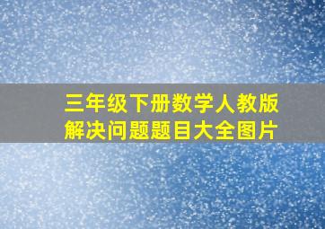 三年级下册数学人教版解决问题题目大全图片