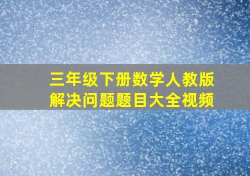 三年级下册数学人教版解决问题题目大全视频