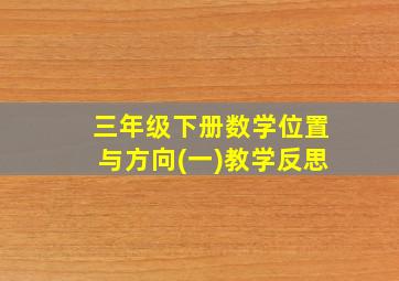 三年级下册数学位置与方向(一)教学反思