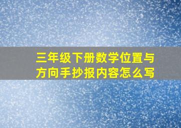 三年级下册数学位置与方向手抄报内容怎么写