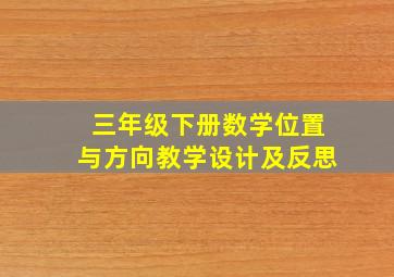 三年级下册数学位置与方向教学设计及反思