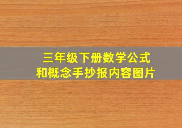 三年级下册数学公式和概念手抄报内容图片