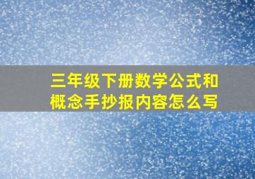 三年级下册数学公式和概念手抄报内容怎么写