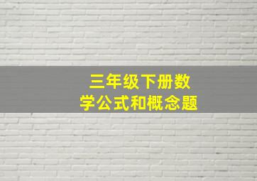 三年级下册数学公式和概念题