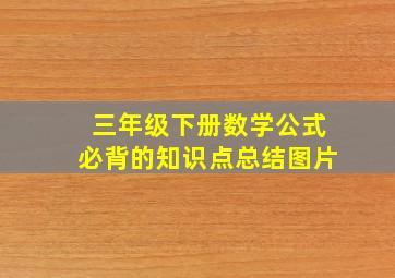 三年级下册数学公式必背的知识点总结图片