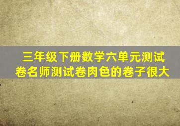 三年级下册数学六单元测试卷名师测试卷肉色的卷子很大