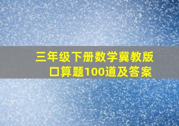 三年级下册数学冀教版口算题100道及答案