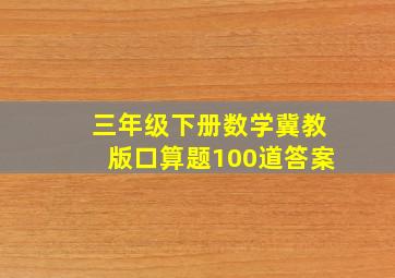 三年级下册数学冀教版口算题100道答案