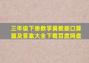 三年级下册数学冀教版口算题及答案大全下载百度网盘