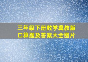 三年级下册数学冀教版口算题及答案大全图片