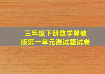 三年级下册数学冀教版第一单元测试题试卷