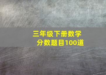 三年级下册数学分数题目100道